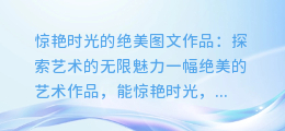 惊艳时光的绝美图文作品:探索艺术的无限魅力