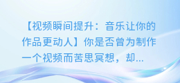 视频瞬间提升:音乐让你的作品更动人