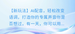 AI配音新玩法:轻松改变语调,打造专属声音