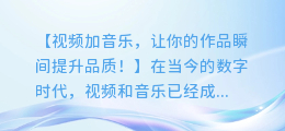 视频加音乐,让你的作品瞬间提升品质!