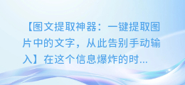 图文提取神器:一键提取图片中的文字,从此告别手动输入