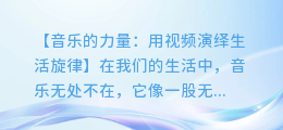 音乐的力量:用视频演绎生活旋律