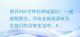 揭示PDF文件秘密:一键提取图文,开启全新阅读体验