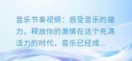 音乐节奏视频:感受音乐的魔力,释放你的激情