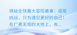 揭秘全球最大冒险赛事:极限挑战,只为遇见更好的自己!