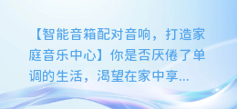 智能音箱如何轻松配对音响,打造家庭音乐中心