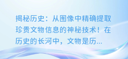 揭秘历史: 从图像中精确提取珍贵文物信息的神秘技术!