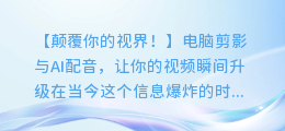 电脑剪影加AI配音,让你的视频瞬间升级