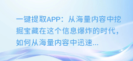 一键提取APP图文,轻松获得高价值内容