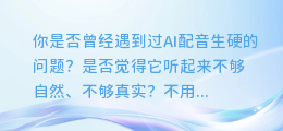 AI配音生硬?这几种方法帮你解决!