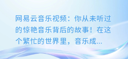 网易云音乐视频: 你从未听过的惊艳音乐背后的故事!