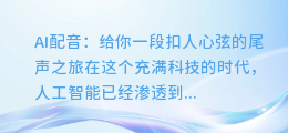 AI配音,给你一段扣人心弦的尾声之旅