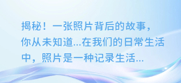揭秘!一张照片背后的故事,你从未知道...
