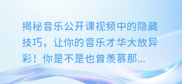 揭秘音乐公开课视频中的隐藏技巧,让你的音乐才华大放异彩!