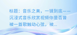音乐之美,一镜到底——沉浸式音乐欣赏视频