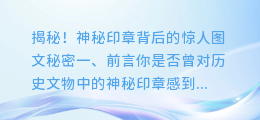 揭秘!神秘印章背后的惊人图文秘密