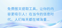 免费图文提取工具,让你的内容更吸引人!