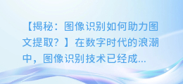 图像识别助力:一文解析图文提取原理