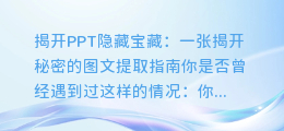 PPT上的隐藏图片与文字:一张揭开秘密的图文提取指南