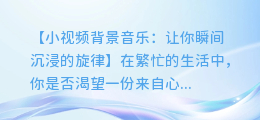 小视频背景音乐:让你瞬间沉浸的旋律