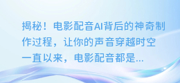 揭秘!电影配音AI背后的神奇制作过程,让你的声音穿越时空