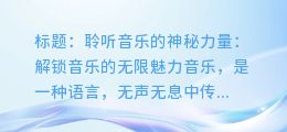 聆听音乐的神秘力量:解锁音乐的无限魅力