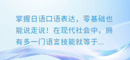 日语入门: 从零到掌握口语表达!