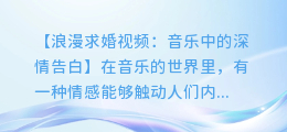 浪漫求婚视频:音乐中的深情告白