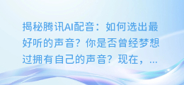 腾讯AI配音怎么选出最好听的声音?快来揭秘!