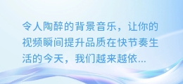 令人陶醉的背景音乐,让你的视频瞬间提升品质