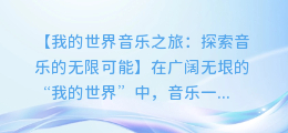 我的世界音乐之旅:探索音乐的无限可能