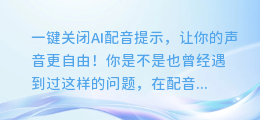一键关闭AI配音提示,让你的声音更自由!
