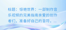 如何制作令人惊艳的音乐视频:一部音乐视频的完美指南