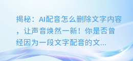 揭秘:AI配音怎么删除文字内容,让声音焕然一新!