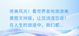 绝美风光!看世界各地旅游美景图文排版,让您流连忘返!