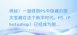 揭秘!一键提取PS中隐藏的图文宝藏