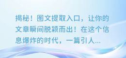 揭秘!图文提取入口,让你的文章瞬间脱颖而出!