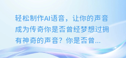 轻松制作AI语音,让你的声音成为传奇
