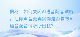 揭秘:如何关闭AI语音配音试听,让你声音更真实