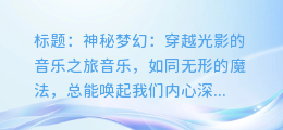 神秘梦幻:穿越光影的音乐之旅