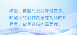 适合做视频背景音乐的精选