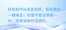 轻松制作AI语音视频,剪映教你一键搞定!