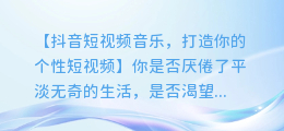 抖音短视频音乐,打造你的个性短视频
