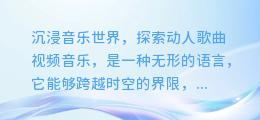 沉浸音乐世界,探索动人歌曲视频