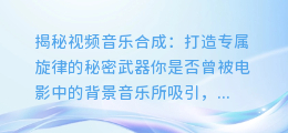 视频音乐合成:打造专属旋律的秘密武器