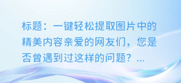QQ图文提取:一键轻松提取图片中的精美内容