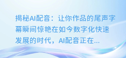AI配音大揭秘:如何为你的作品带来惊艳的尾声字幕