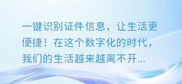 证件图文提取:轻松一键识别证件信息,让生活更便捷!