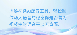 视频AI配音工具,轻松制作动人语音的秘密
