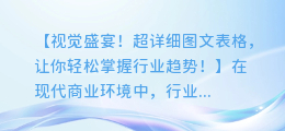 视觉盛宴!超详细图文表格,让你轻松掌握行业趋势!